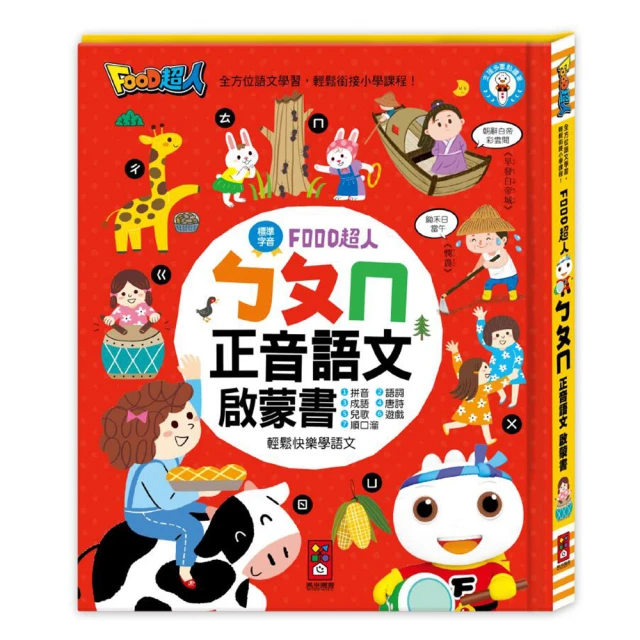 【風車圖書】ㄅㄆㄇ正音語文啟蒙書(ㄅㄆㄇ正音語文啟蒙書)