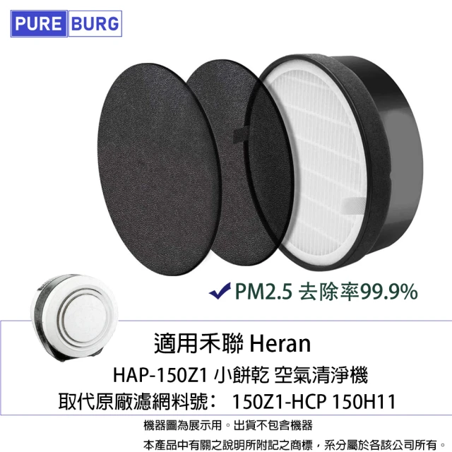 PUREBURG 適用禾聯Heran HAP-150Z1小餅乾空氣清淨機 副廠濾網組(贈:活性碳濾棉X4)