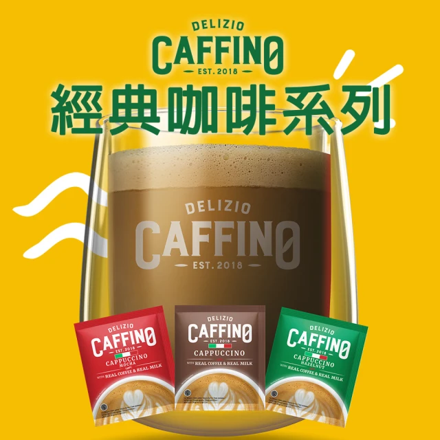 CAFFINO 經典咖啡任選系列20gx10入/袋X12袋/箱(卡布奇諾；拿鐵減糖；榛果風味；摩卡)