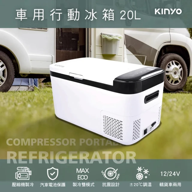 KINYO 壓縮機快速製冷車用行動冰箱20L 智能觸控控溫小冰箱/露營冰箱(冷藏/冷凍兩用)