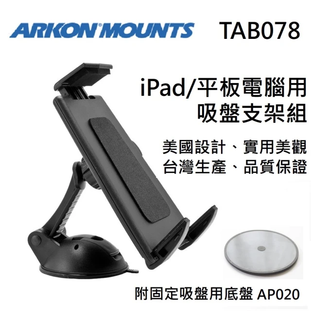 ARKON iPad/平板電腦用 吸盤支架組