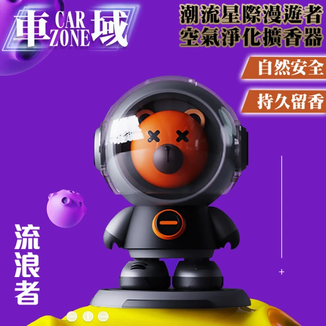 CarZone車域 潮流星際漫遊者 空氣淨化香氛/擴香器