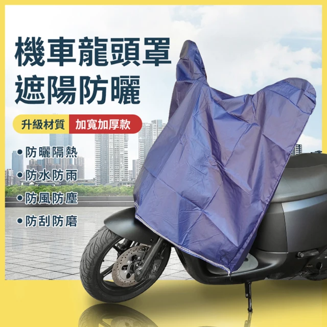 YORI車用旗艦店 超值2入組－獨家訂製機車加絨龍頭罩(加寬加大耳帽 保護儀表板 遮陽/隔熱/防刮)