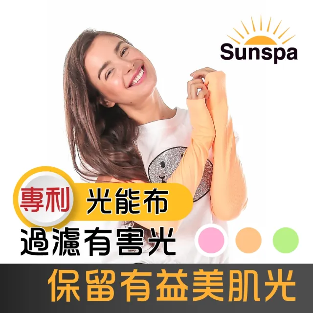 【SUN SPA】真 專利光能布 UPF50+ 遮陽防曬 濾光袖套(光療 輕薄透氣 抗UV防紫外線 戶外涼感降溫)
