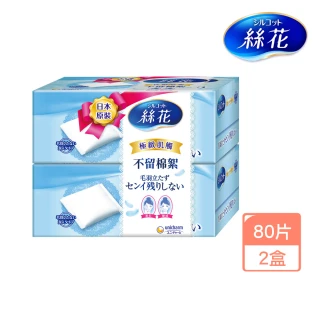 【絲花】化妝棉二盒(每盒80片)