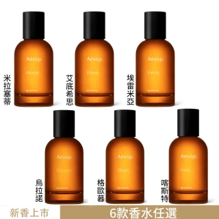 【Aesop】香水50ml 喀斯特/米拉塞蒂/埃雷米亞/艾底希思/格歐暮(多款任選.國際航空版)