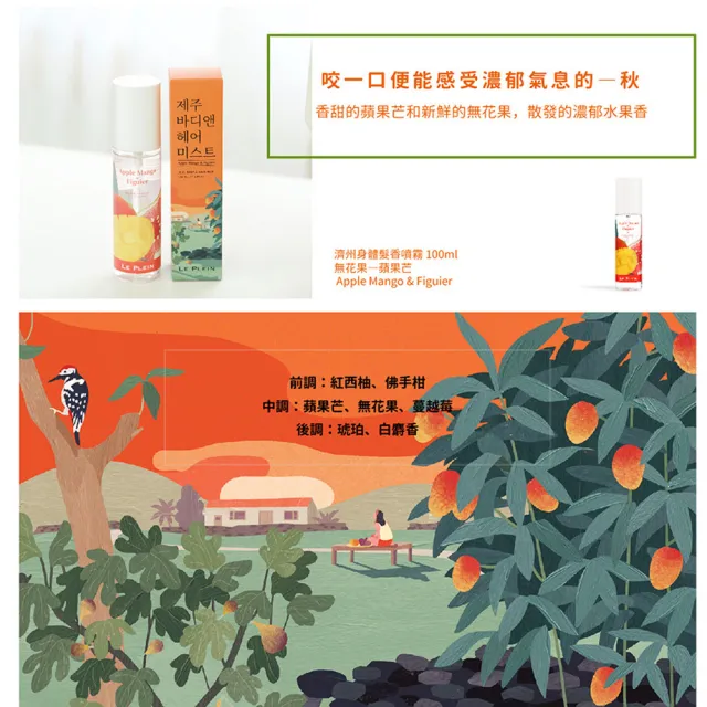 【LE PLEIN】身體髮香噴霧(春-櫻花/夏-白珊瑚/秋-無花果)