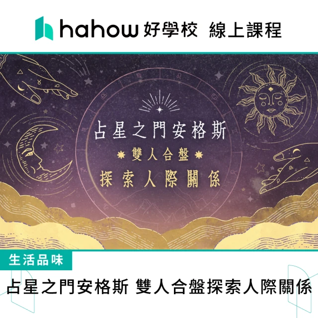 Hahow 好學校 占星之門安格斯｜雙人合盤探索人際關係