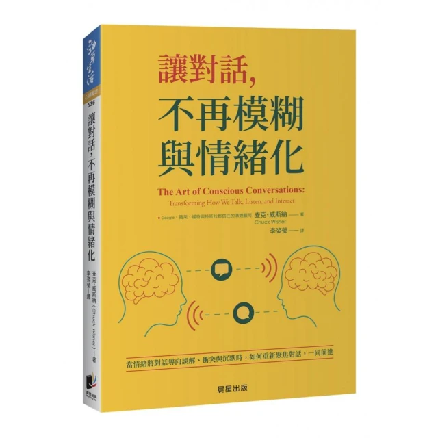 讓對話，不再模糊與情緒化：當情緒將對話導向誤解、衝突與沉默時，如何重新聚焦對話，一同前進