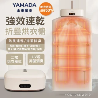 【YAMADA 山田家電】多用途便攜速乾UV抑菌行動烘衣櫥(YQD-06KW010)