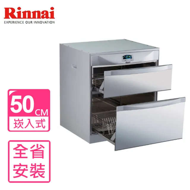 【Rinnai 林內】50公分落地式雙抽屜烘碗機(RKD-5053-P基本安裝)