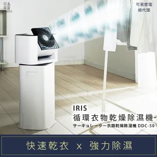 【日本IRIS】快速乾衣 x 強力除濕│循環衣物乾燥除濕機(DDC-50)
