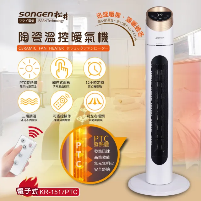 【SONGEN 松井】陶瓷溫控立式暖氣機/電暖器(電子式)