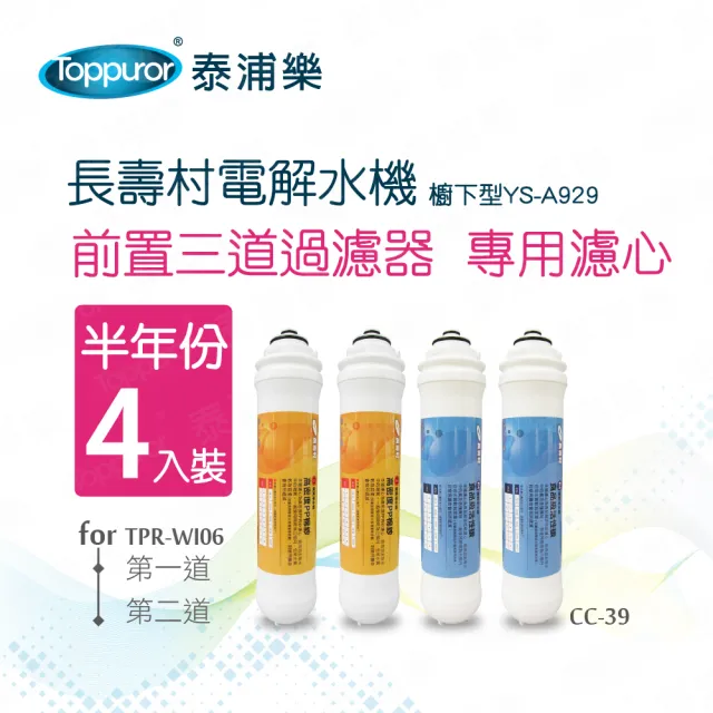 【Toppuror 泰浦樂】長壽村廚下型專用濾心半年份4入裝_CC-39