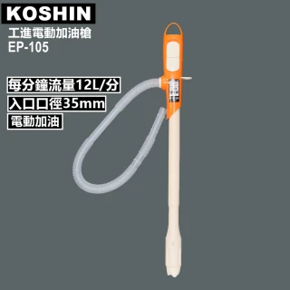 【日本KOSHIN工進】電動加油槍EP-105(電動加油槍)