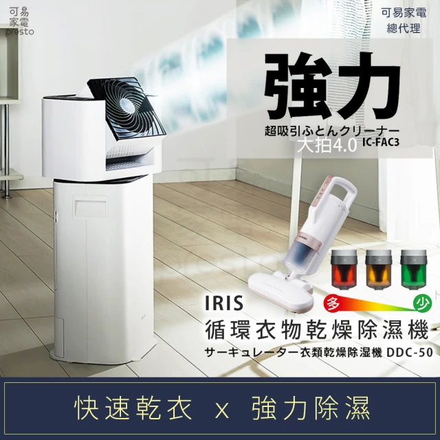 日本IRIS 快速乾衣 x 強力除濕循環衣物乾燥除濕機+大拍4.0除蹣機(DDC-50+IC-FAC3)