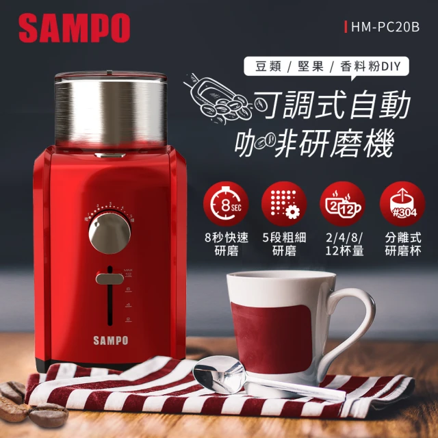 SAMPO 聲寶 可調式自動咖啡研磨機(HM-PC20B)