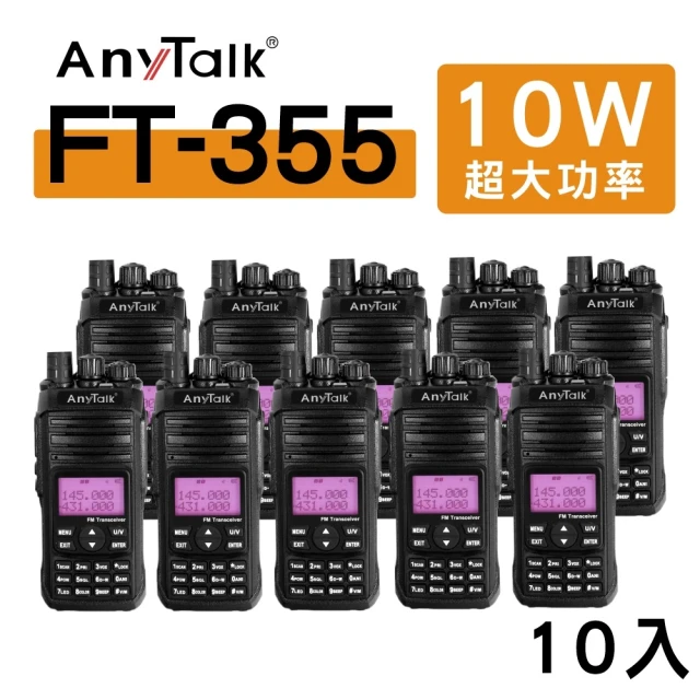 【AnyTalk】（10入）FT-355 三等10W業餘無線對講機(雙頻 10W高功率
