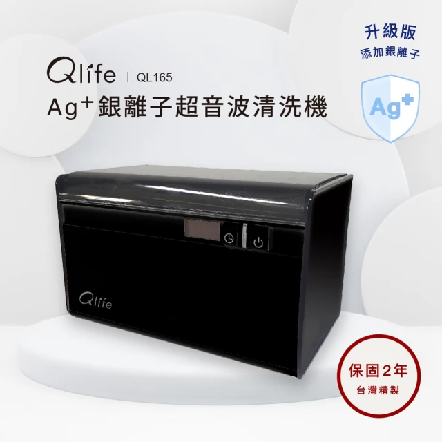 Qlife 質森活 台灣製造Ag+銀離子抗菌超音波清洗機(QL165)