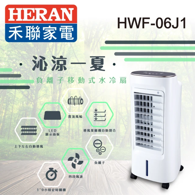 HERAN 禾聯 6L負離子移動式水冷扇(HWF-06J1)