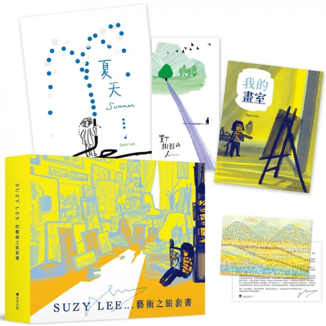 國際安徒生大獎得主Suzy Lee的藝術之旅三部曲套書：夏天／買下樹影的人／