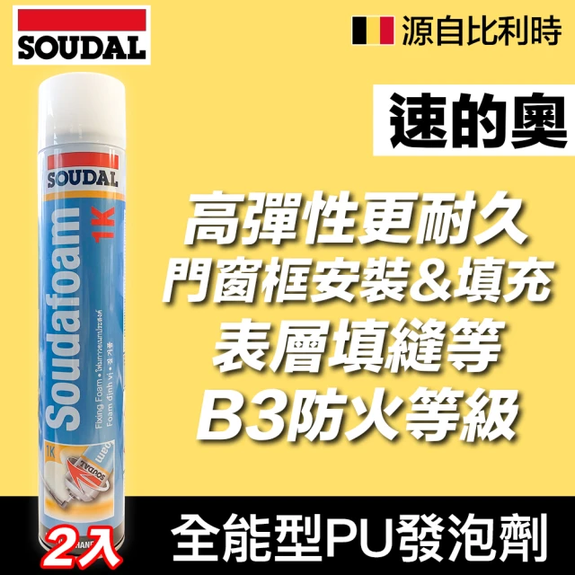 比利時SOUDAL 2入 1K全能型PU發泡填縫劑(發泡填縫劑)