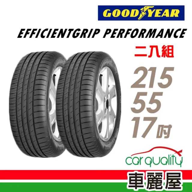 【GOODYEAR 固特異】EFFICIENTGRIP PERFORMANCE 低噪音舒適輪胎_二入組_215/55/17(車麗屋)