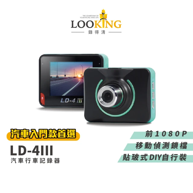 LOOKING 錄得清 LD-4 III 2.4吋 貼玻式 汽車行車記錄器 贈32G記憶卡(1080P 140度廣角 偵測感應)