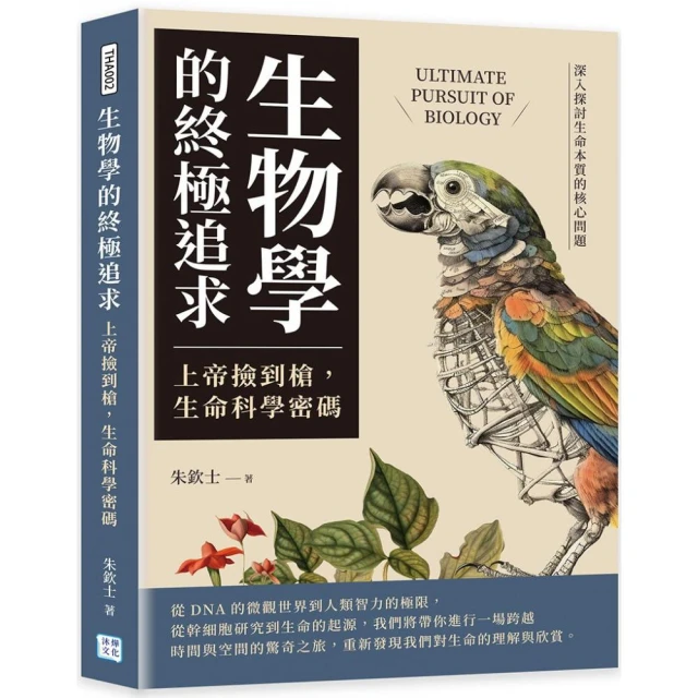名師這樣教生物考高分：日本最強生物參考書 基礎觀念＋邏輯解題