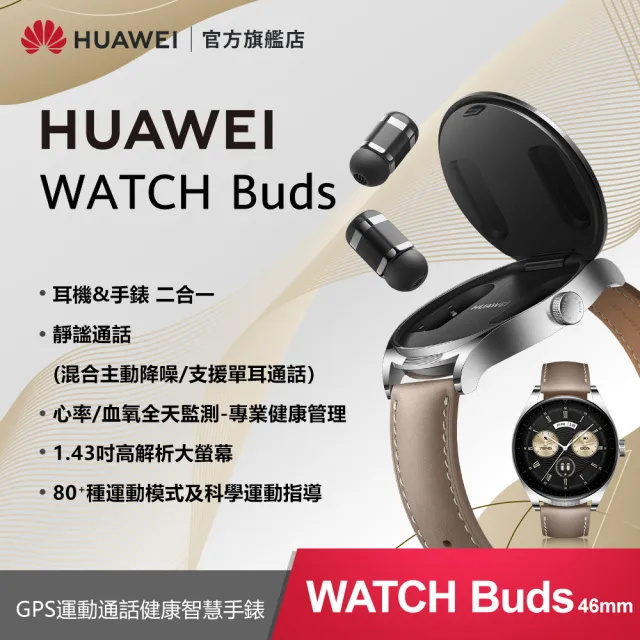 HUAWEI 華為】Watch Buds GPS 46mm 運動健康智慧手錶+無線藍牙耳機(黑