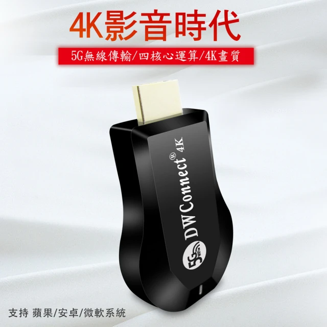 DW 達微科技 飆速款4K四核心DWConnect雙頻5G全自動無線HDMI影音鏡像器(附4大好禮)