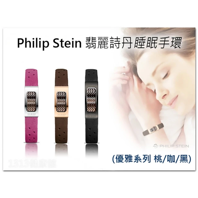 PHILIP STEIN 翡麗詩丹 睡眠手環(優雅款)