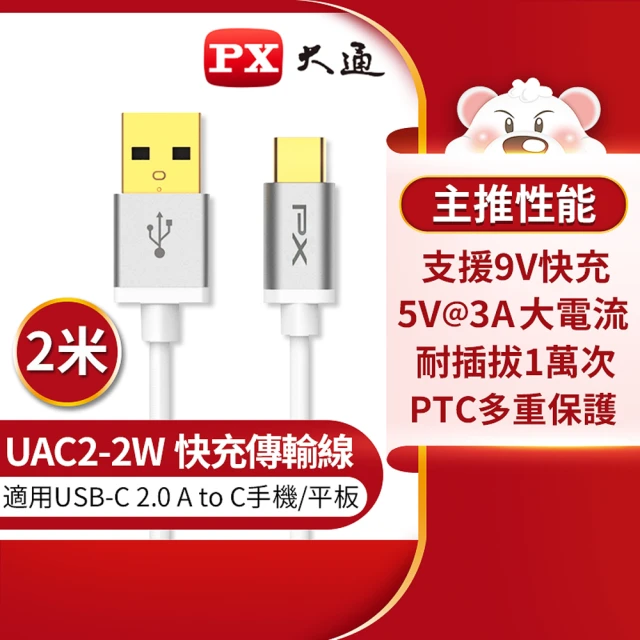 PX大通- UAC2-2W 2公尺/2米/白色TYPE C手機充電傳輸線USB 2.0 A to C(9V快速充電/5V@3A充電)