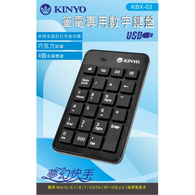 【KINYO】USB有線筆電專用巧克力數字鍵盤(數字鍵盤)