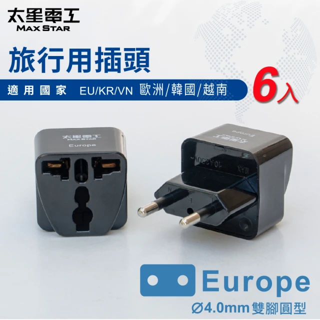 太星電工 旅行用插頭Europe-6入(歐洲/韓國/越南AA203)