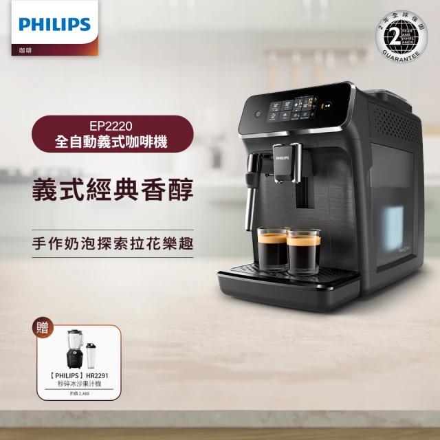 Philips 飛利浦 全自動義式咖啡機(EP2220)+飛利浦秒碎冰沙果汁機黑(HR229101)