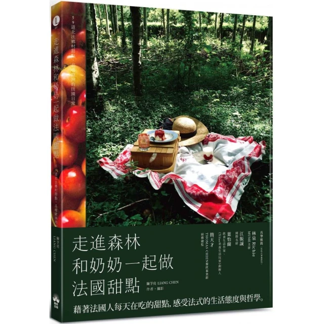走進森林 和奶奶一起做法國甜點：59道北法鄉村甜點 品嚐歐洲的田園日常
