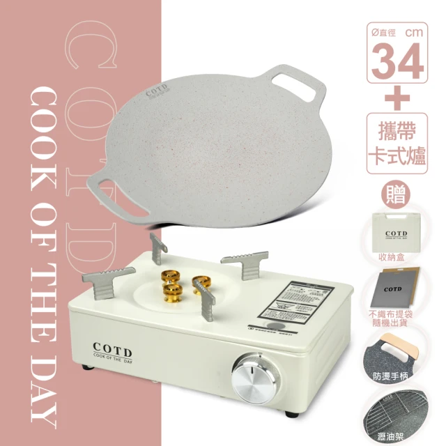 COTD 超完美烤盤34CM+卡式爐組合(露營/野餐/烤肉/隨身攜帶)