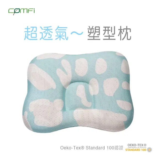 【COMFI】透氣嬰兒塑型枕(二色可選 0-18 個月適用)