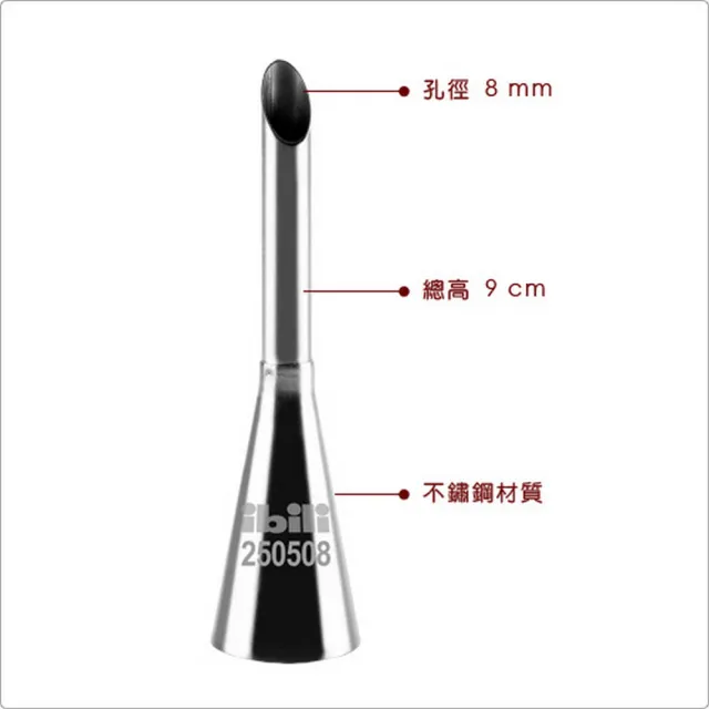 【IBILI】西班牙 Sweet填餡花嘴 8mm / 擠花嘴