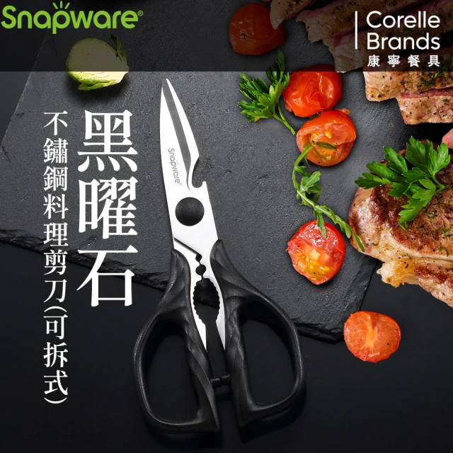 CorelleBrands 康寧餐具 SNAPWARE 黑曜石不繡鋼料理剪刀(可拆式)