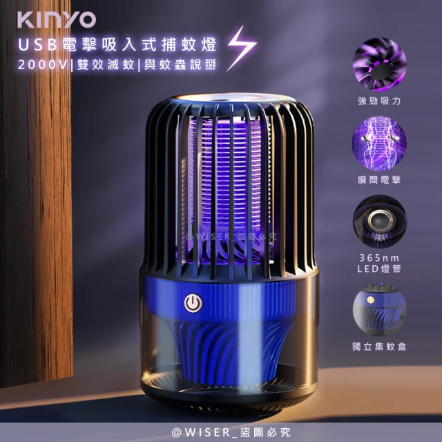 KINYO 電擊+吸入式捕蚊燈USB滅蚊燈/KL-5838(誘蚊-吸入-電擊)