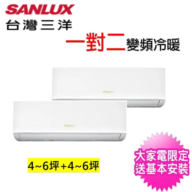 SANLUX 台灣三洋 4-6坪+4-6坪一對二變頻冷暖分離式冷氣(SAC-BV70HR/SAE-V36HR3/SAE-V36HR3)