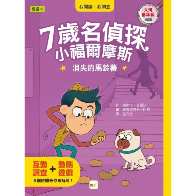 【7歲名偵探．小福爾摩斯】：消失的馬鈴薯 （大班低年級．互動遊戲推理讀本）