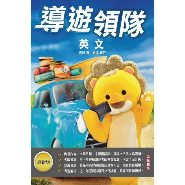 2024外語【導遊+領隊】【專用制】執業實務及法規套書（歷屆