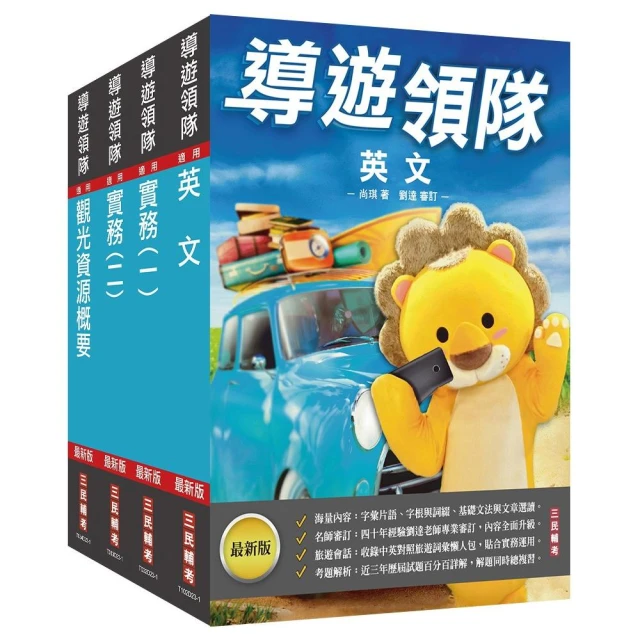 2024外語【導遊+領隊】【專用制】執業實務及法規套書（歷屆