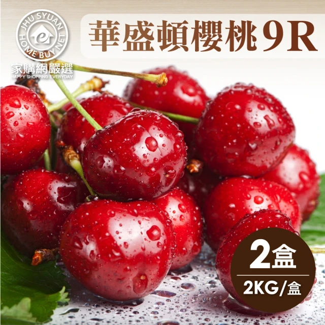 家購網嚴選 美國華盛頓9R櫻桃 2盒(2kg/盒)