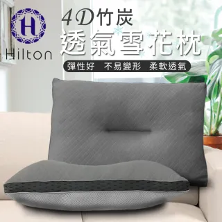 【Hilton 希爾頓】竹炭4D透氣雪花枕-直播限定