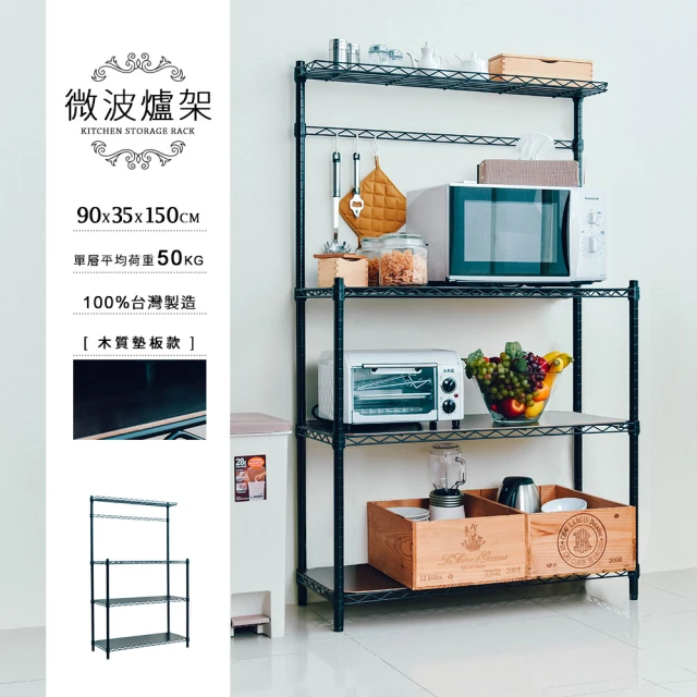 dayneeds 日需百備 輕型 90X35X150cm 烤漆微波爐架 含木紋墊板/ㄇ網(置物架/收納架/鐵力士架/層架)