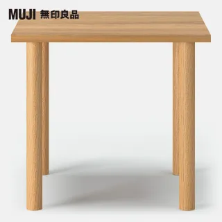 【MUJI 無印良品】木製桌板/80*80(木製桌腳/4入/35cm/大型家具配送)